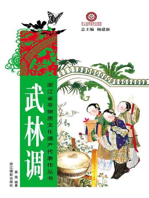 Title details for 浙江省非物质文化遗产代表作丛书：武林调（Chinese Intangible Cultural Heritage:HangWhou Opera (Wu Lin Diao ) ) by Mo Gao - Available